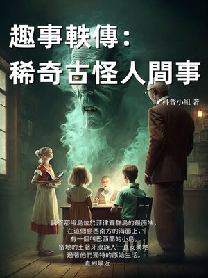 cover image of 趣事軼傳